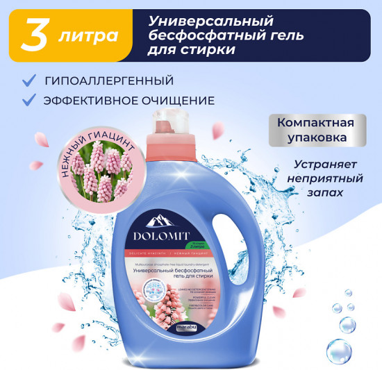 Гель для стирки бесфосфатный «Гиацинт»