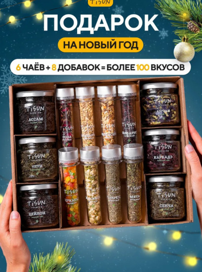 Подарочный набор чая и чайных добавок
