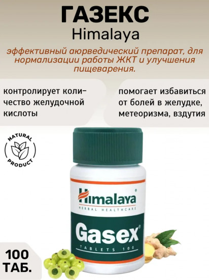 Препарат для улучшения пищеварения «Gasex»
