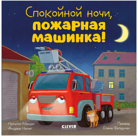 Сказка на ночь. Спокойной ночи, пожарная машинка!