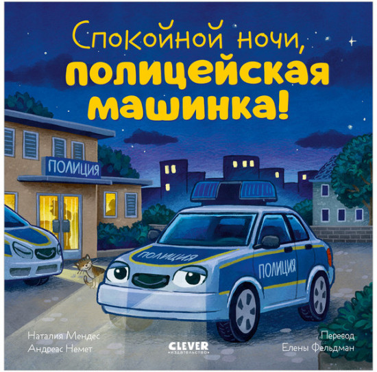 Сказка на ночь. Спокойной ночи, полицейская машинка!