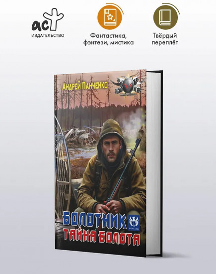 Болотник. Тайна болота