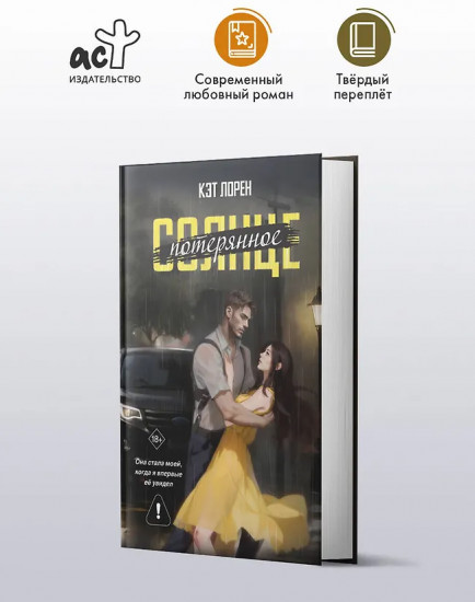 Потерянное солнце