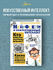 Нейросети и искусственный интеллект