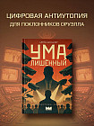 Умалишенный