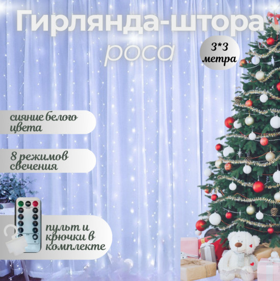 Гирлянда-штора «Роса»