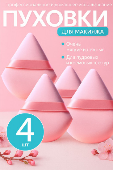Набор косметических пуховок для макияжа