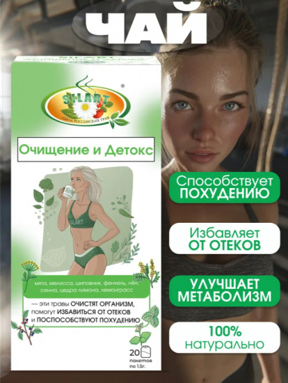 Чай пакетированный для похудения «Очищение и детокс»