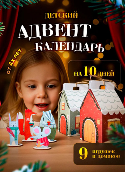 Адвент-календарь новогодний с заданиями «Новый год в лесу»
