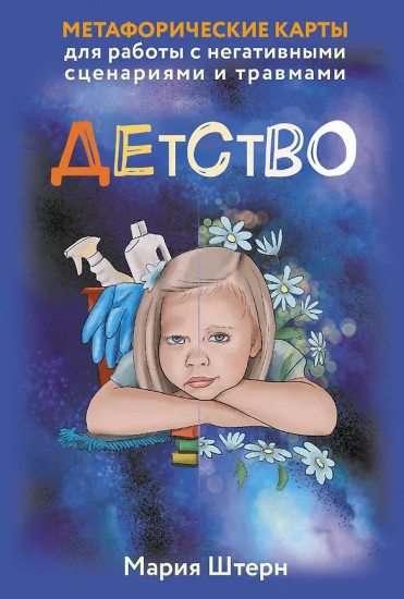 Карты метафорические для работы с негативными сценариями и травмами «Детство»