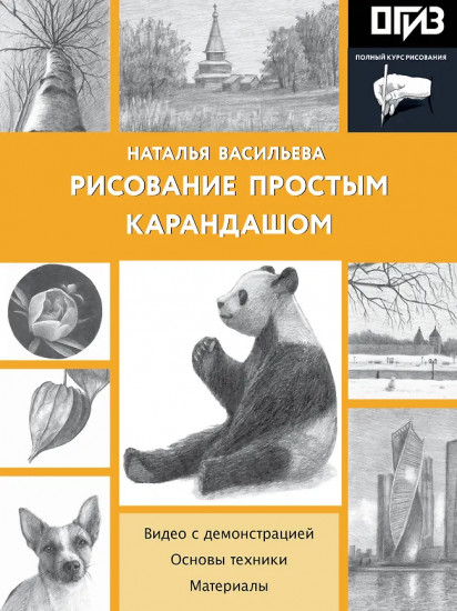 Рисование простым карандашом