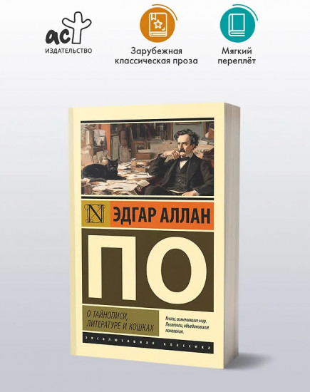 О тайнописи, литературе и кошках