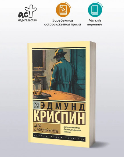 Дело о золотой мушке