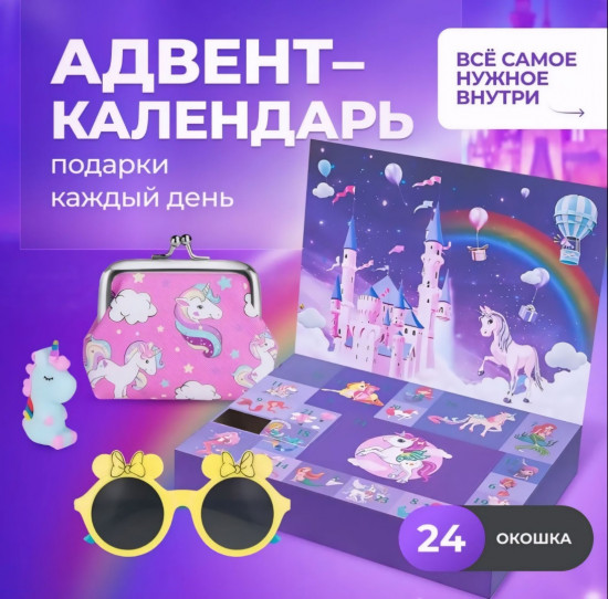 Адвент-календарь «Единорожка»