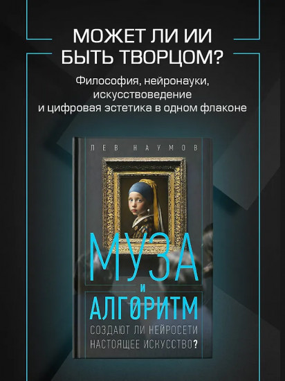 Муза и алгоритм. Создают ли нейросети настоящее искусство?