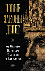 Новые законы денег от Самого Богатого Человека в Вавилоне