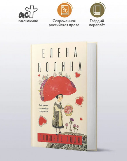 Сложные люди