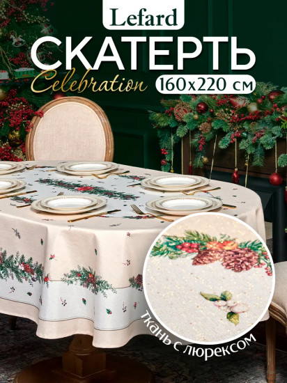 Скатерть овальная с люрексом «Celebration»