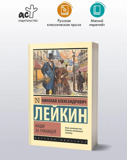 Наши за границей