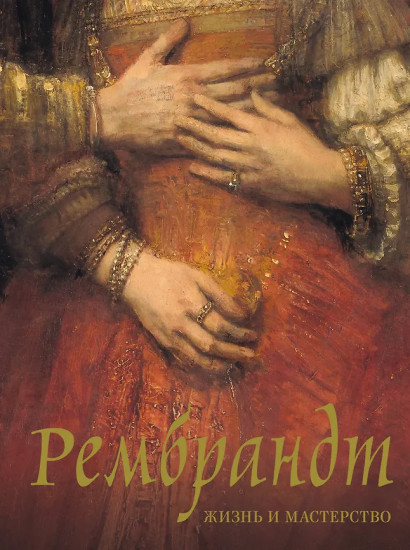 Рембрандт. Жизнь и мастерство