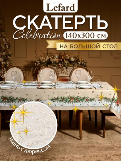 Скатерть прямоугольная с люрексом «Celebration»