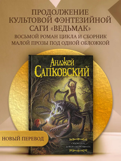 Сезон гроз. Дорога без возврата