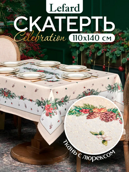 Скатерть прямоугольная с люрексом «Celebration»