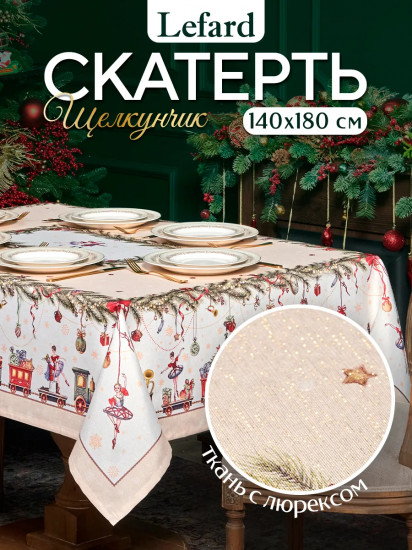 Скатерть прямоугольная с люрексом «Щелкунчик»