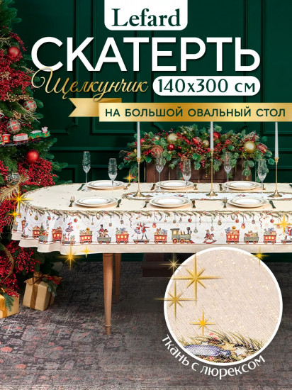 Скатерть овальная с люрексом «Щелкунчик»
