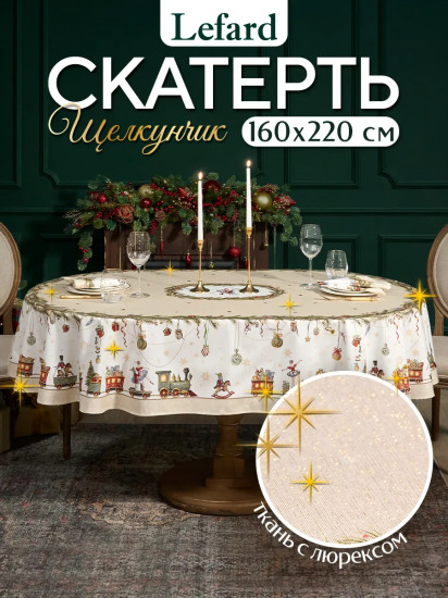 Скатерть овальная с люрексом «Щелкунчик»