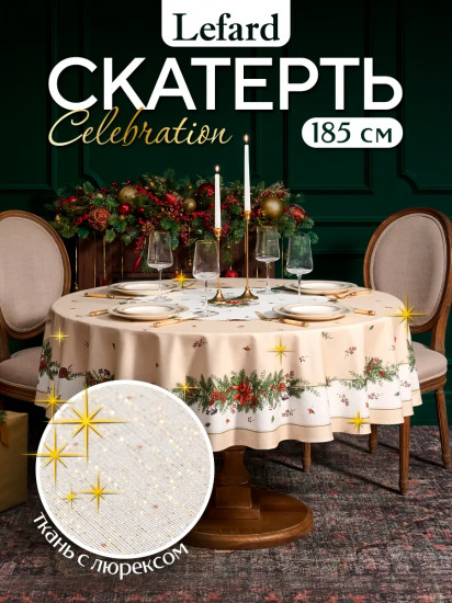 Скатерть круглая с люрексом «Celebration»