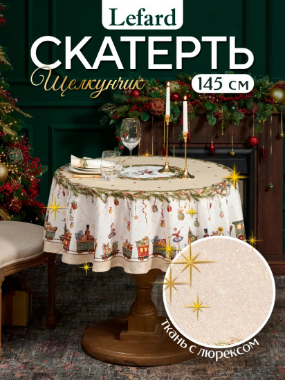 Скатерть круглая с люрексом «Щелкунчик»