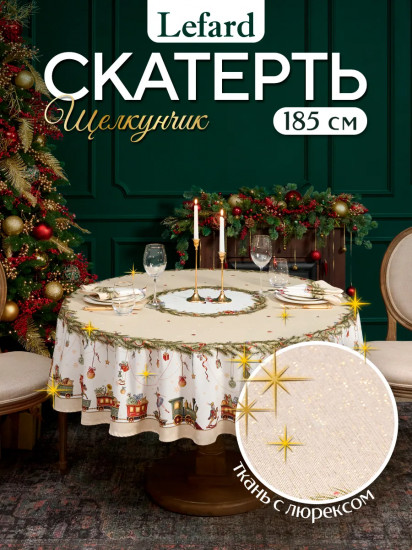 Скатерть круглая с люрексом «Щелкунчик»