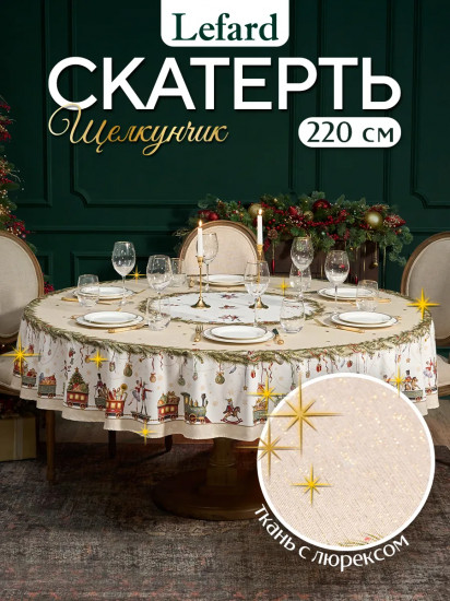 Скатерть круглая с люрексом «Щелкунчик»