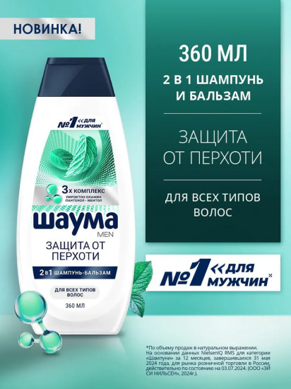 Шампунь-бальзам для волос мужской 2 в 1 «Защита от перхоти»