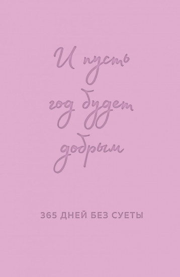 Ежедневник недатированный «И пусть год будет добрым. 365 дней без суеты»
