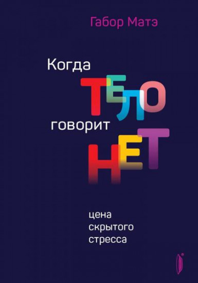 Когда тело говорит «нет»