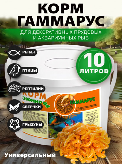 Корм для рыб, рептилий, земноводных «Гаммарус»