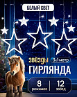 Гирлянда «Звезда»