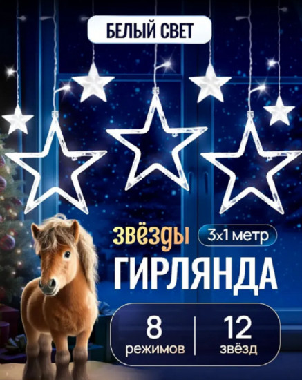 Гирлянда «Звезда»