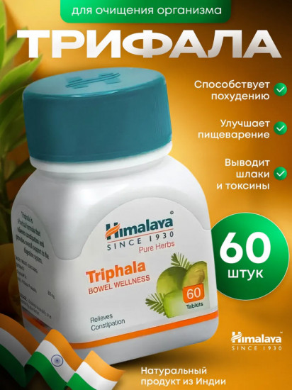 Детокс добавка для очищения организма «Triphala»