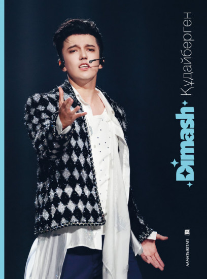 Dimash Құдайберген. Шексіз музыка. Фотоальбом