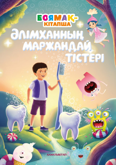 Әлімханның маржандай тістері. Боямақ-кітапша