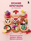 Вязание крючком по-японски. 150 аппетитных моделей. Игрушки, обвесы, брелоки, реквизит