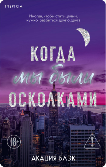 Когда мы были осколками