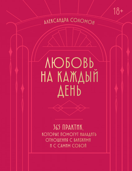 Любовь на каждый день. 365 практик, которые помогут наладить отношения с близкими и с самим собой