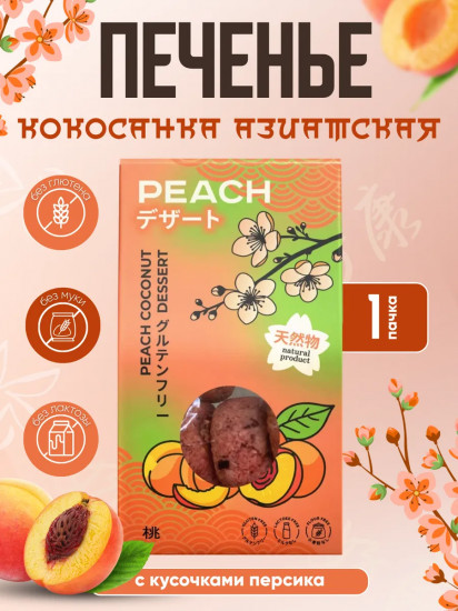 Печенье с кусочками персика «Кокосанка Азия»