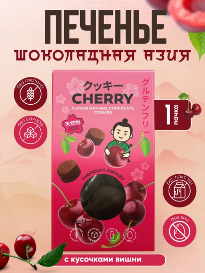 Печенье с кусочками вишни «Азия шоколадная»