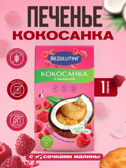 Печенье c малиной «Кокосанка»