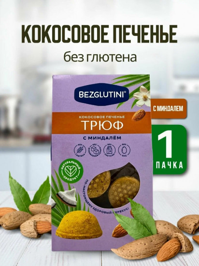 Печенье кокосовое с миндалем «Трюф»